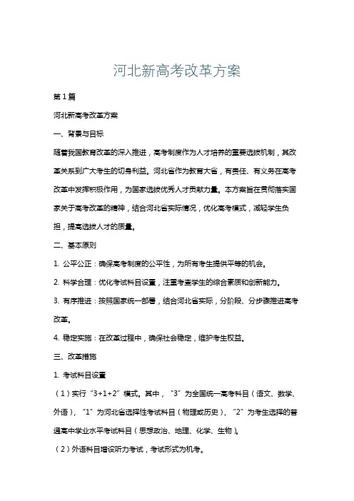 河北新高考改革方案