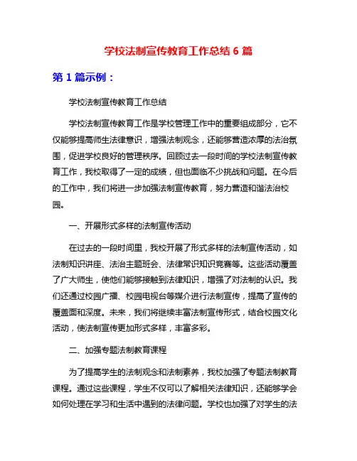 学校法制宣传教育工作总结6篇