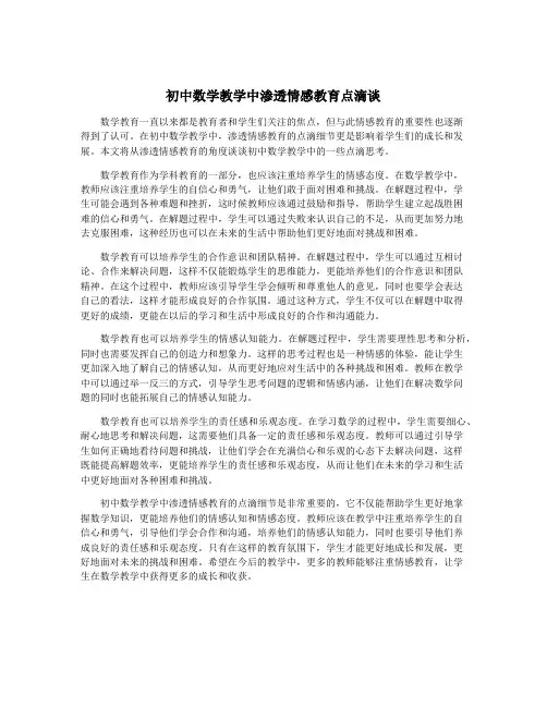 初中数学教学中渗透情感教育点滴谈
