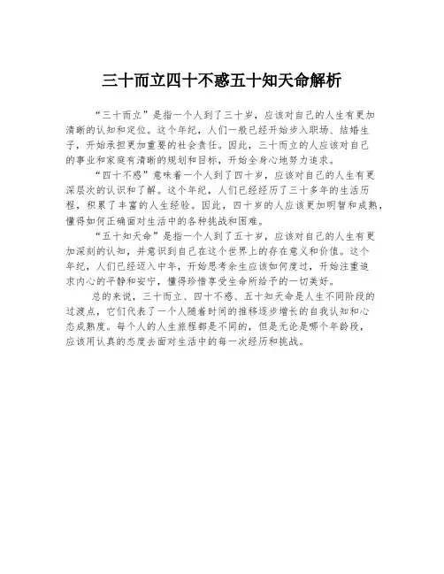三十而立四十不惑五十知天命解析