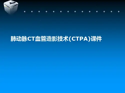 肺动脉CT血管造影技术(CTPA)课件