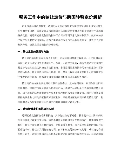 税务工作中的转让定价与跨国转移定价解析