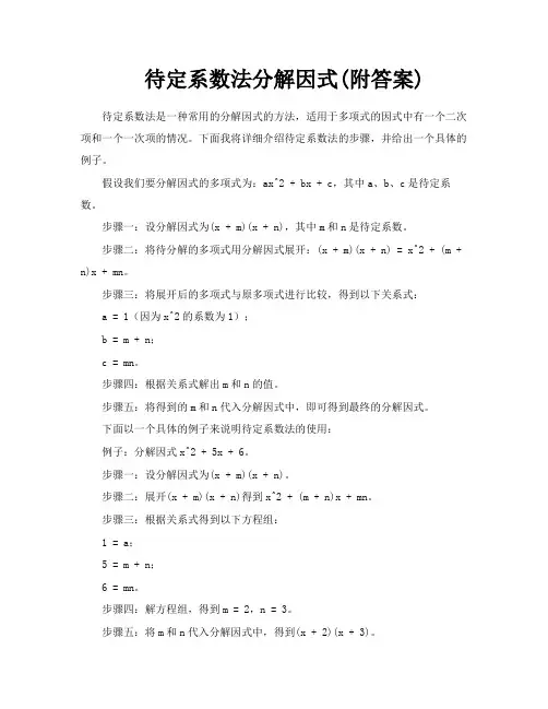 待定系数法分解因式附答案
