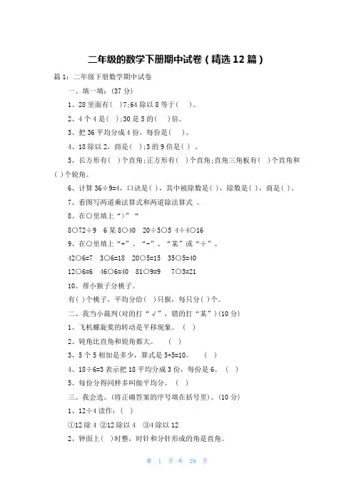 二年级的数学下册期中试卷(精选12篇)