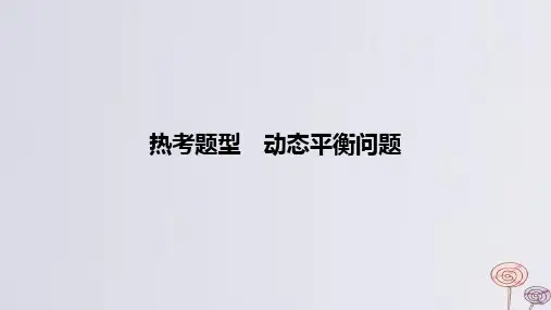 2024版高考物理一轮复习专题基础练专题二相互作用热考题型动态平衡问题作业课件