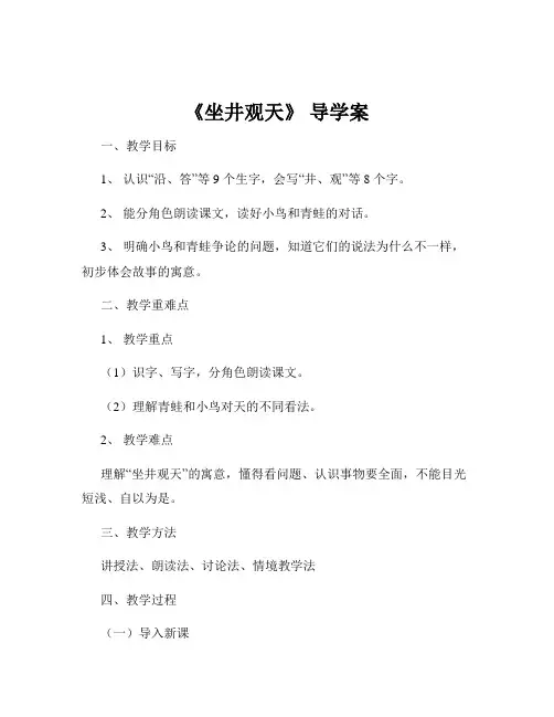 《坐井观天》 导学案