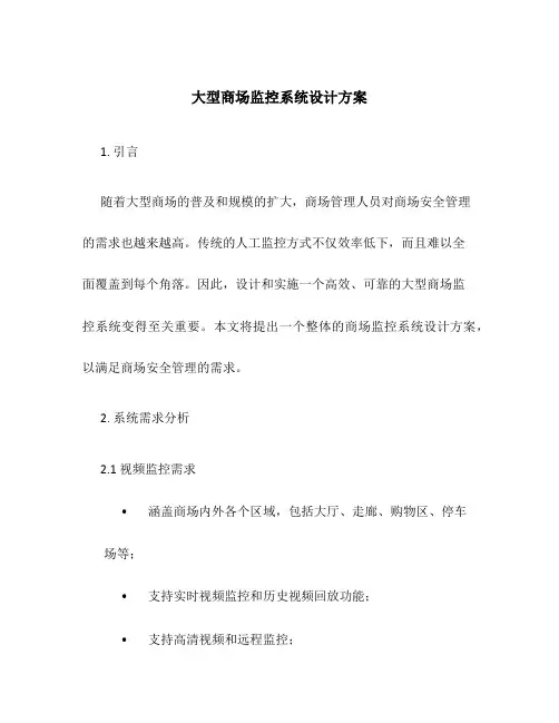 大型商场监控系统设计方案