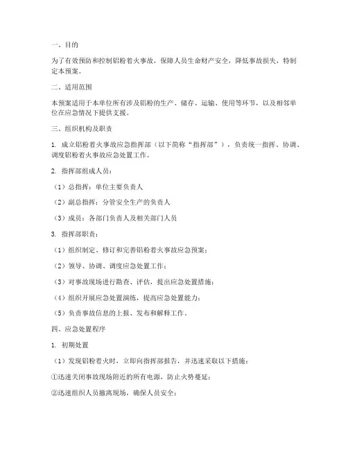 铝粉着火应急处置预案