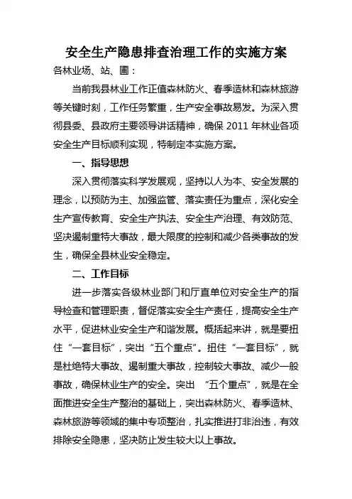 关于林业局安全生产排查实施方案
