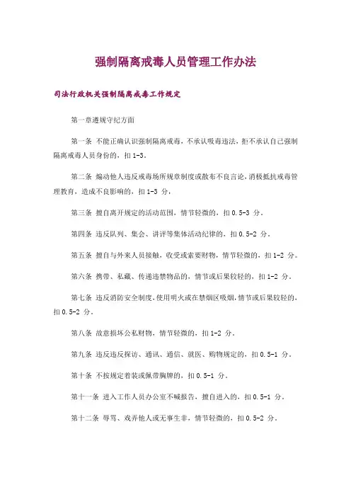 强制隔离戒毒人员管理工作办法
