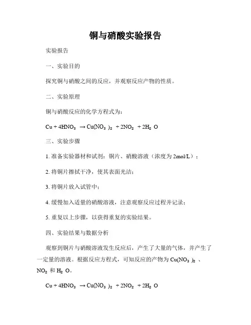 铜与硝酸实验报告