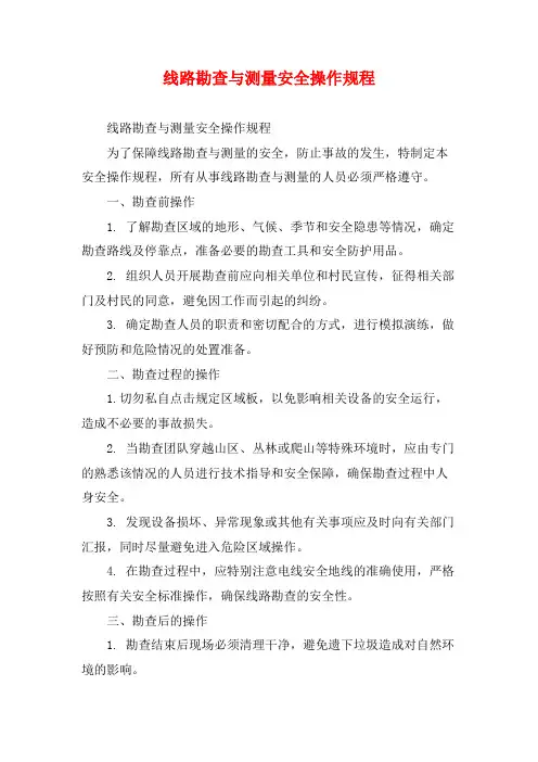 线路勘查与测量安全操作规程