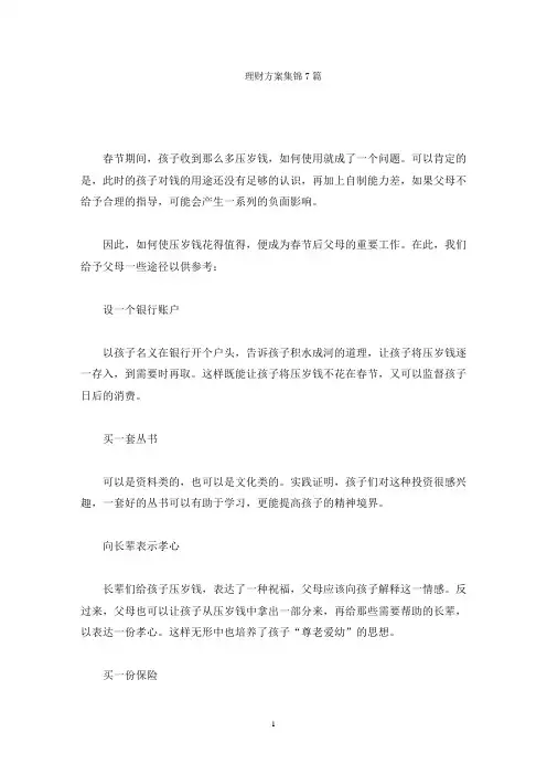 理财方案集锦7篇(最新)