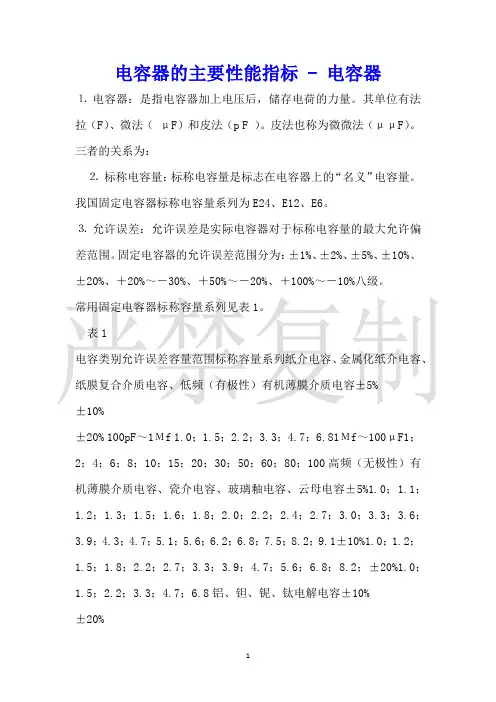 电容器的主要性能指标电容器