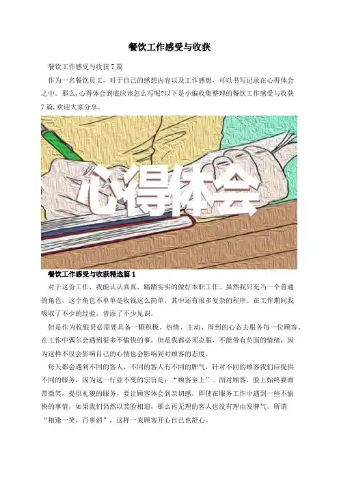 餐饮工作感受与收获