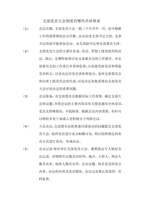 支部党员大会制度有哪些具体要求