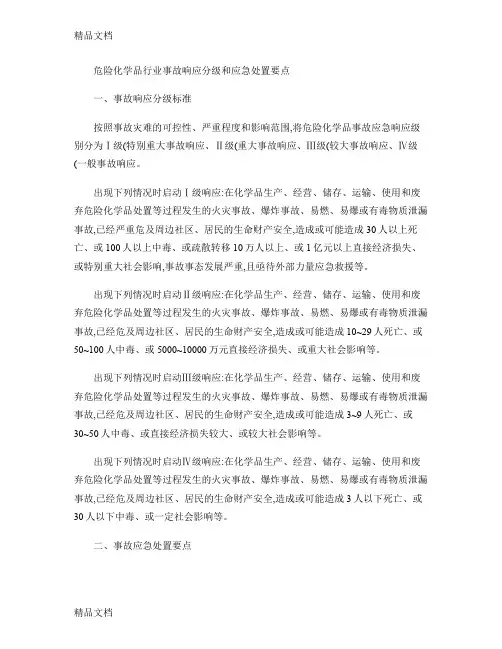 最新危险化学品行业事故响应分级和应急处置要点解读