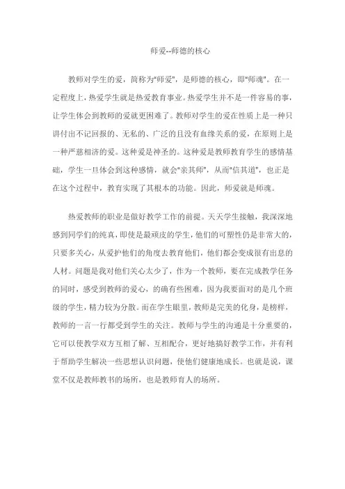 师爱--师德的核心