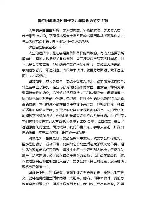 选择困难挑战困难作文九年级优秀范文5篇