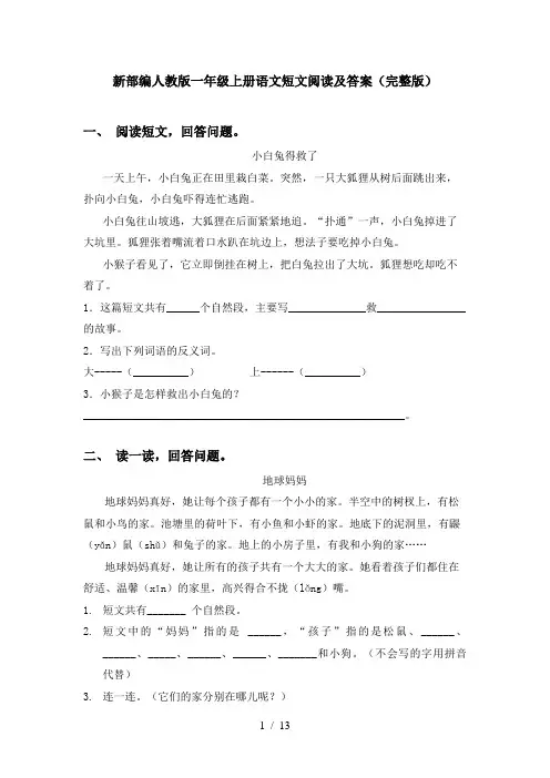新部编人教版一年级上册语文短文阅读及答案(完整版)
