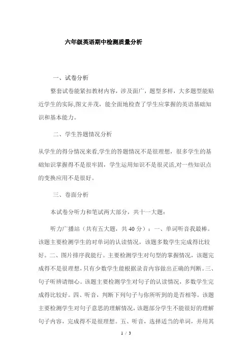 六级英语期中检测质量分析