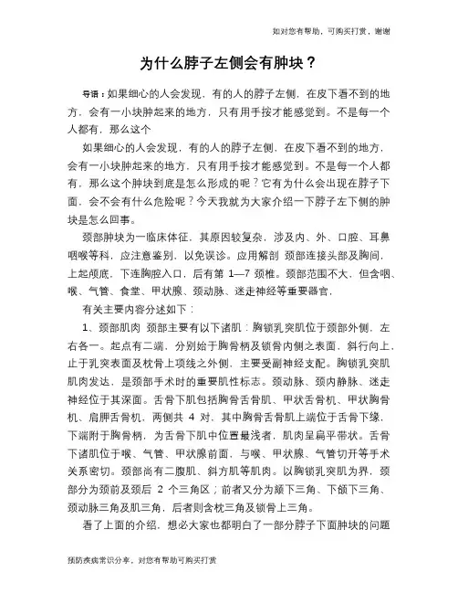 为什么脖子左侧会有肿块？
