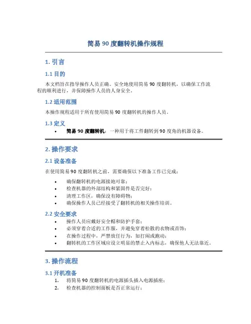 简易90度翻转机操作规程