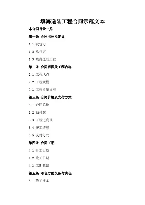 填海造陆工程合同示范文本
