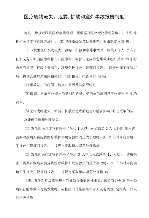 医疗废物流失、泄露、扩散和意外事故报告制度