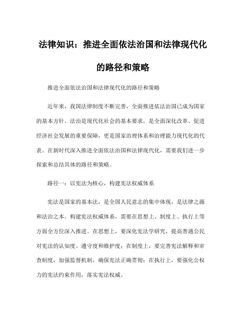 法律知识：推进全面依法治国和法律现代化的路径和策略