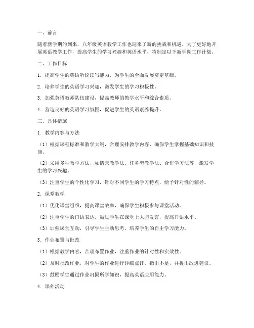 八年级英语新学期工作计划