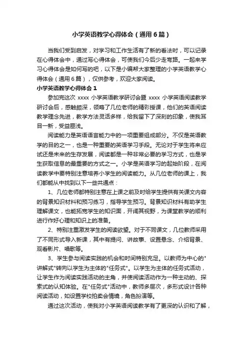 小学英语教学心得体会（通用6篇）