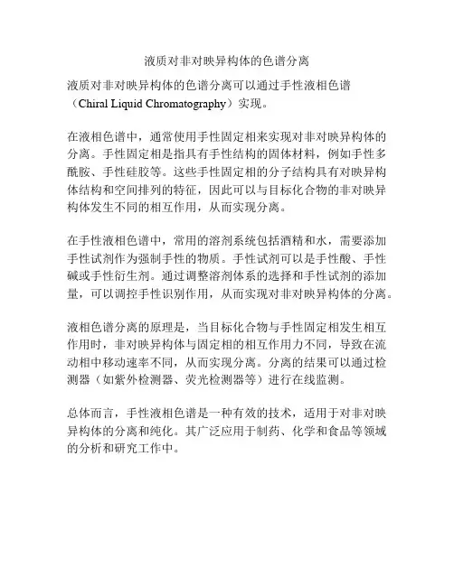 液质对非对映异构体的色谱分离