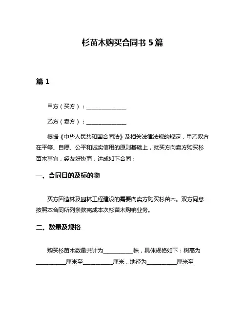 杉苗木购买合同书5篇