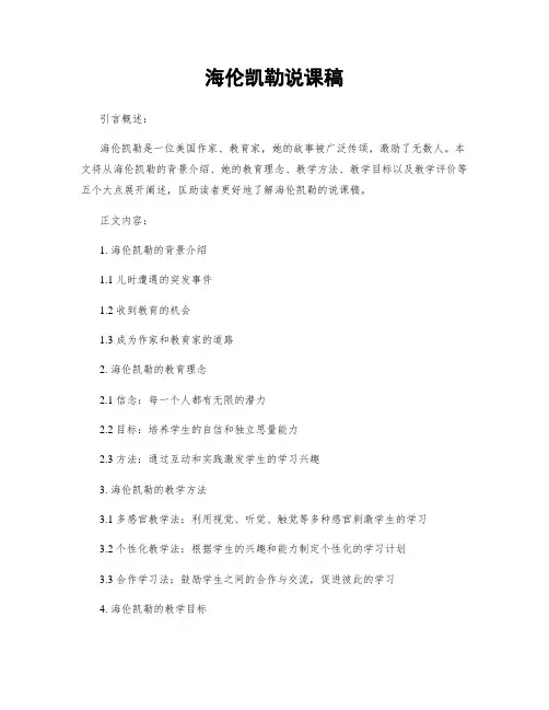 海伦凯勒说课稿