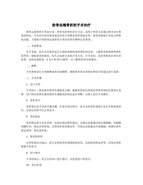 股骨远端骨折的手术治疗