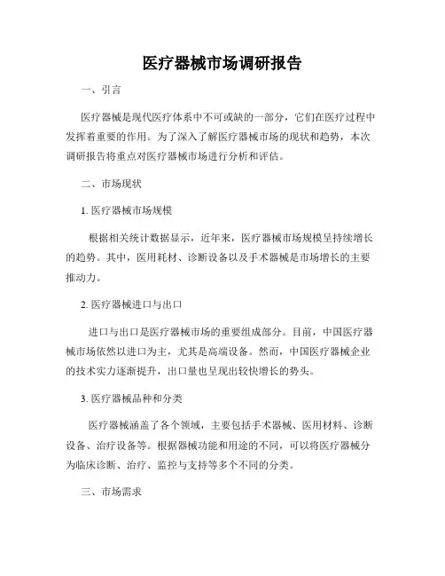 医疗器械市场调研报告
