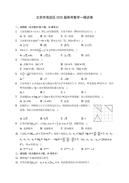 北京市海淀区2020届高考数学一模试卷 (含答案解析)