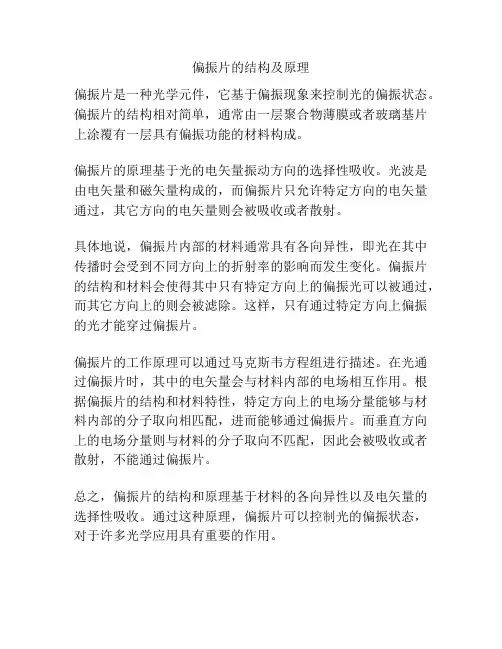 偏振片的结构及原理