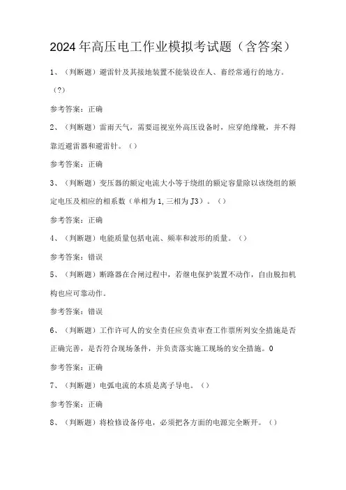 2024年高压电工作业模拟考试题(含答案)