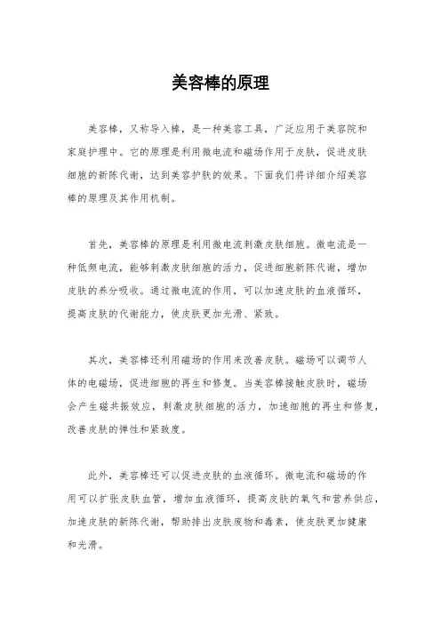 美容棒的原理