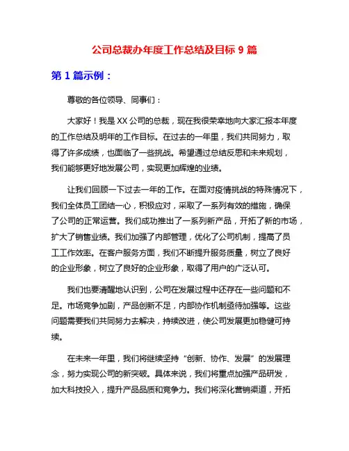 公司总裁办年度工作总结及目标9篇