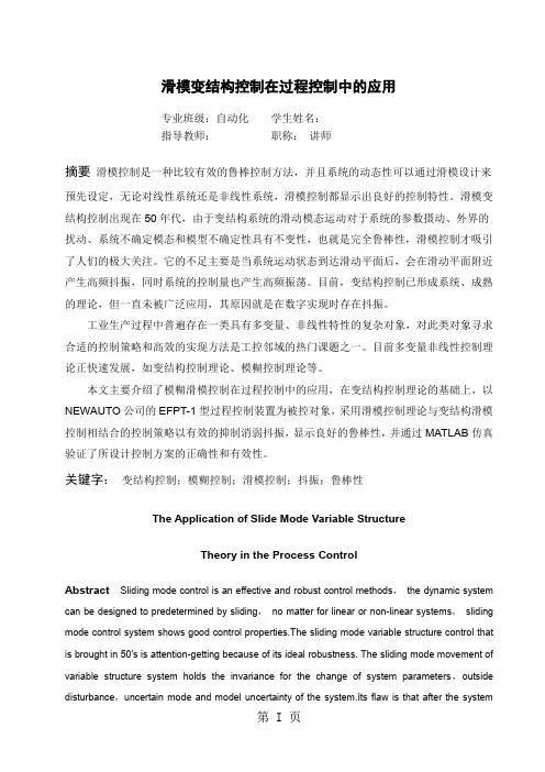 滑模变结构控制在过程控制中的应用word精品文档38页