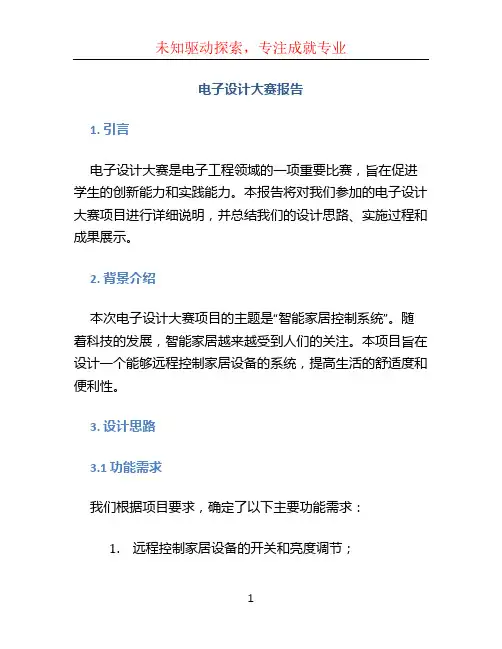 电子设计大赛报告