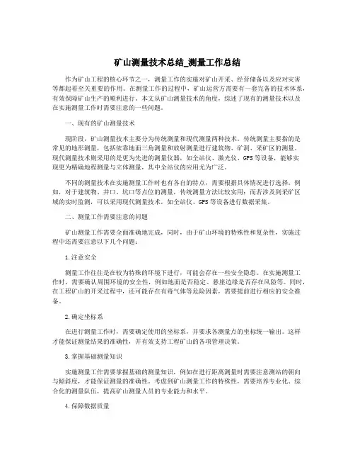 矿山测量技术总结_测量工作总结