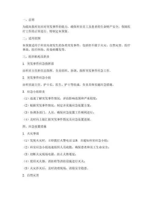 科室突发事件应急预案