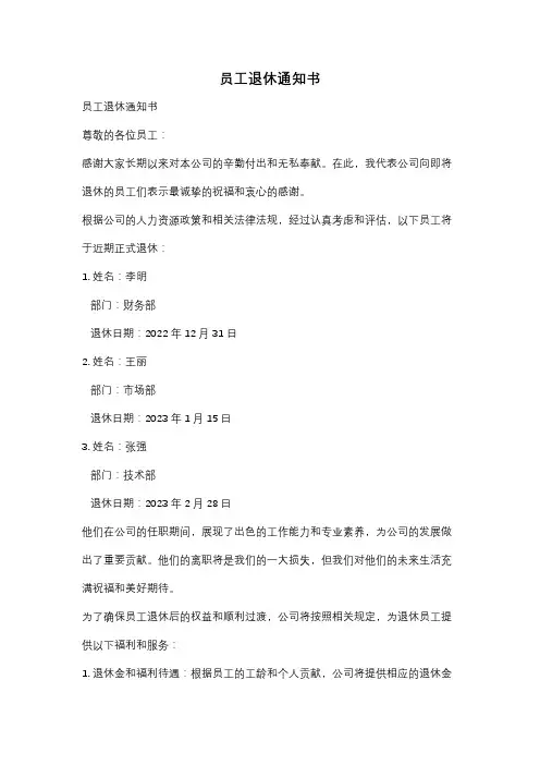 员工退休通知书