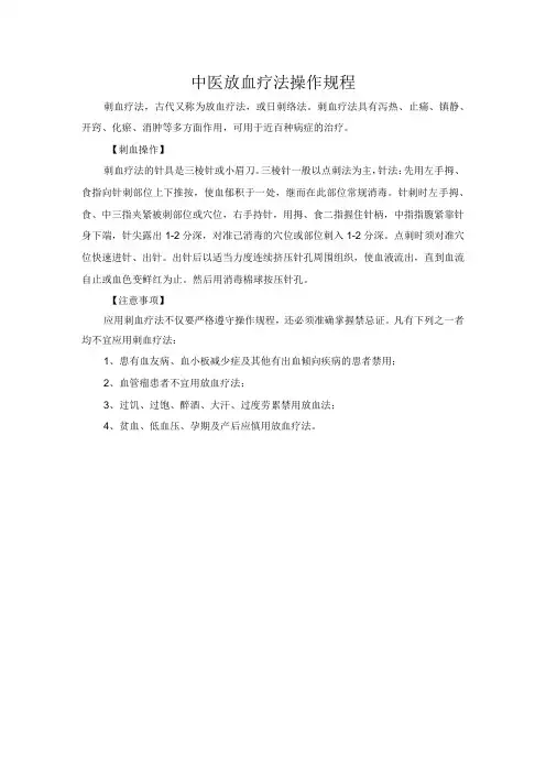 中医放血疗法操作规程