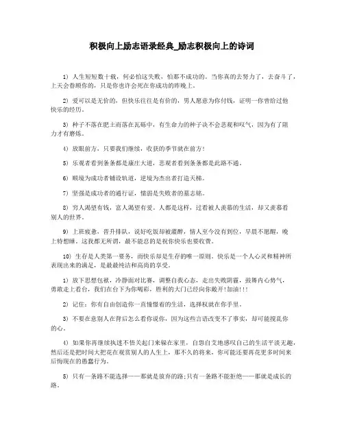 积极向上励志语录经典_励志积极向上的诗词