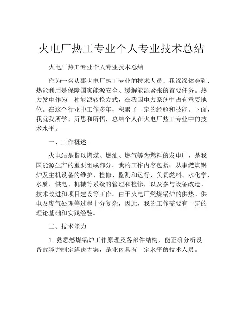 火电厂热工专业个人专业技术总结